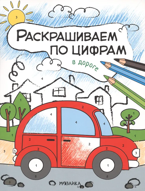 Книга Комплект Раскрашиваем по цифрам (4 книги) (Ольга Мозалева) — 3