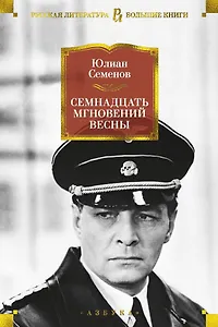 Семнадцать мгновений весны