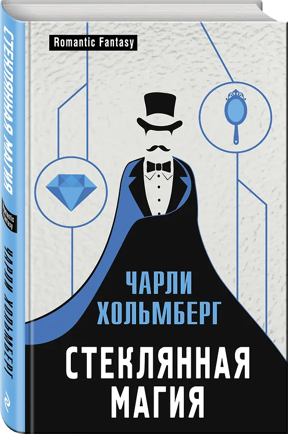 Книга Стеклянная магия (Чарли Хольмберг) — 4