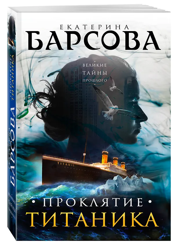 Книга Проклятие Титаника (Екатерина Барсова) — 4