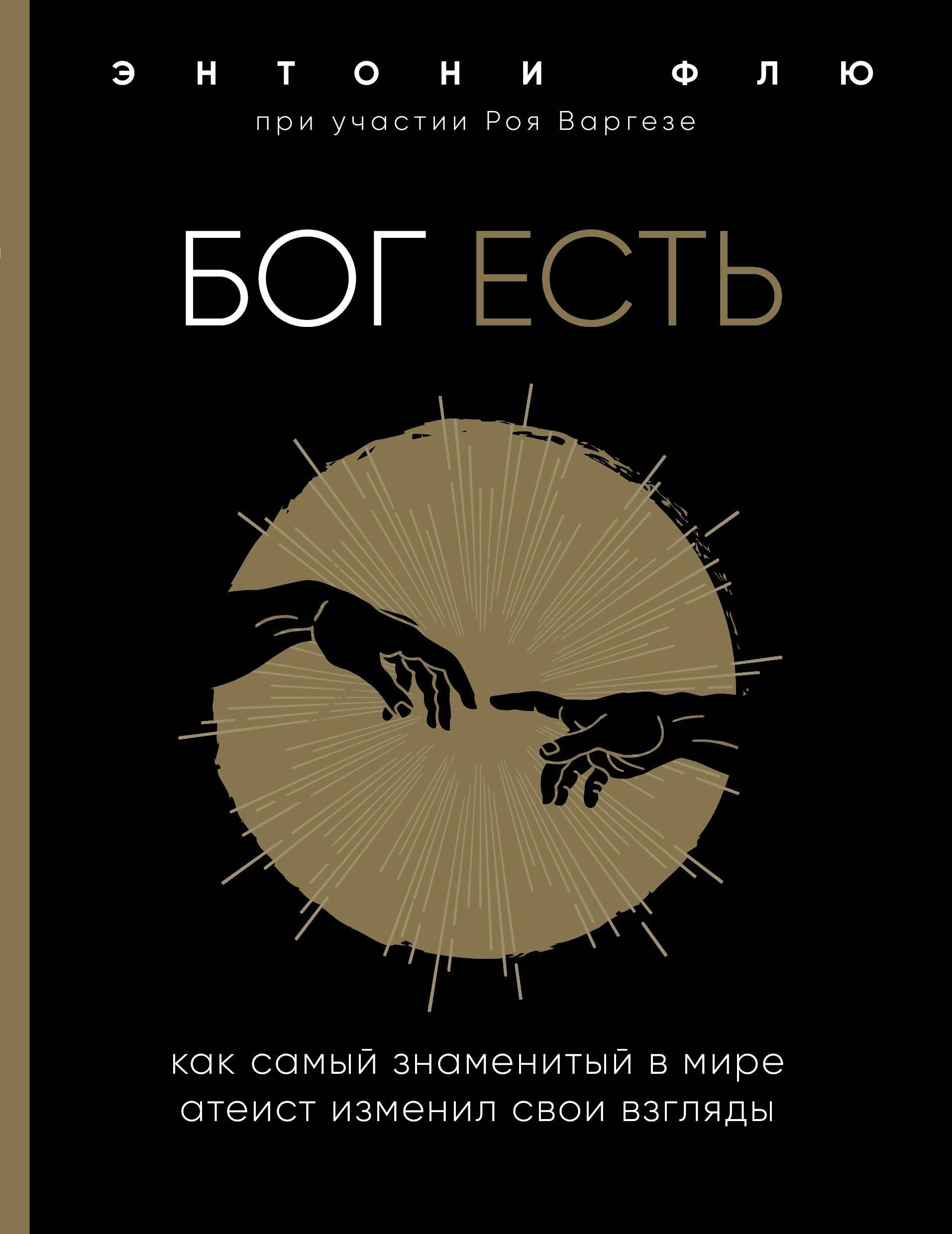 

Бог есть. Как самый знаменитый в мире атеист изменил свои взгляды