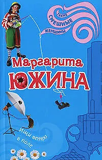 Книга Ищи ветра в поле (Маргарита Южина)