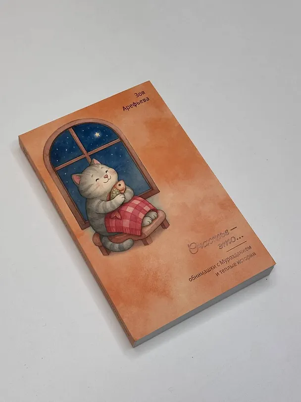 Книга Обнимашки с Мурозданием и теплые истории – это счастье (Зоя Арефьева) — 6
