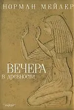 Вечера в древности