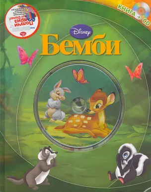 Бемби. Книга+CD — 2253584 — 1