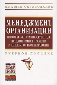 Менеджмент организации: итоговая аттестация студентов, преддипломная практика и дипломное проектиров