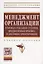 Менеджмент организации: итоговая аттестация студентов, преддипломная практика и дипломное проектиров — 2714170 — 1