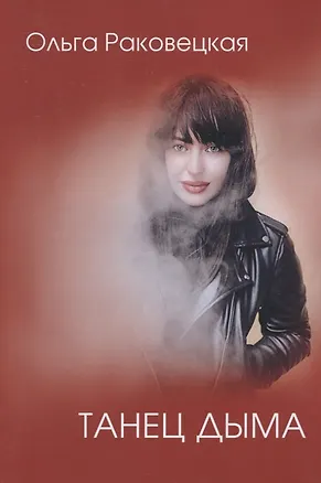 Книга Танец дыма ()
