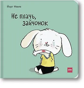 Не плачь, зайчонок!