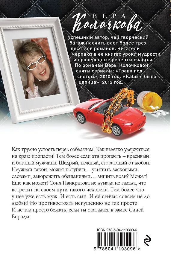 Книга Обитель Синей Бороды (Вера Колочкова) — 2