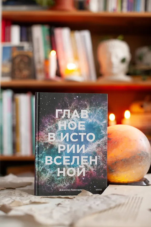Книга Главное в истории Вселенной. Открытия, теории и хронология от Большого взрыва до смерти Солнца (Джемма Лавендер) — 10