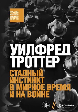 Книга Стадный инстинкт в мирное время и на войне (Уилфред Троттер)