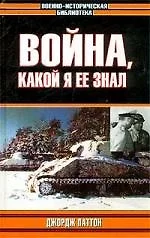 Война, какой я ее знал — 1879038 — 1