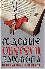 Книга Родовые обереги, заговоры на каждый день и на всякое дело ()