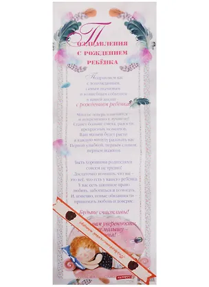 Поздравительный папирус Поздравления с рождением ребенка (С-110) (Презент) 2331426