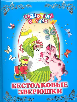 Бестолковые зверюшки — 2349125 — 1