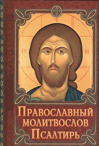 Православный молитвослов. Псалтирь