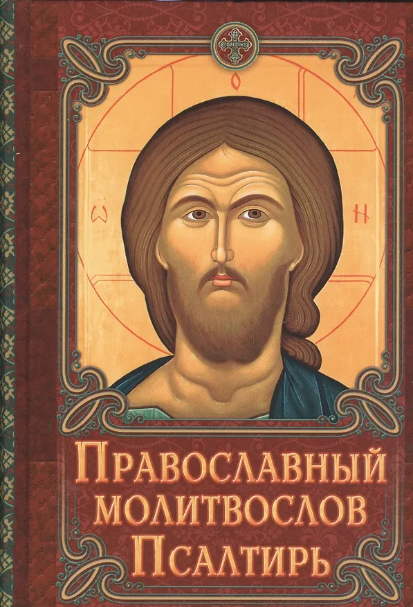 Книга Православный молитвослов. Псалтирь () — 1