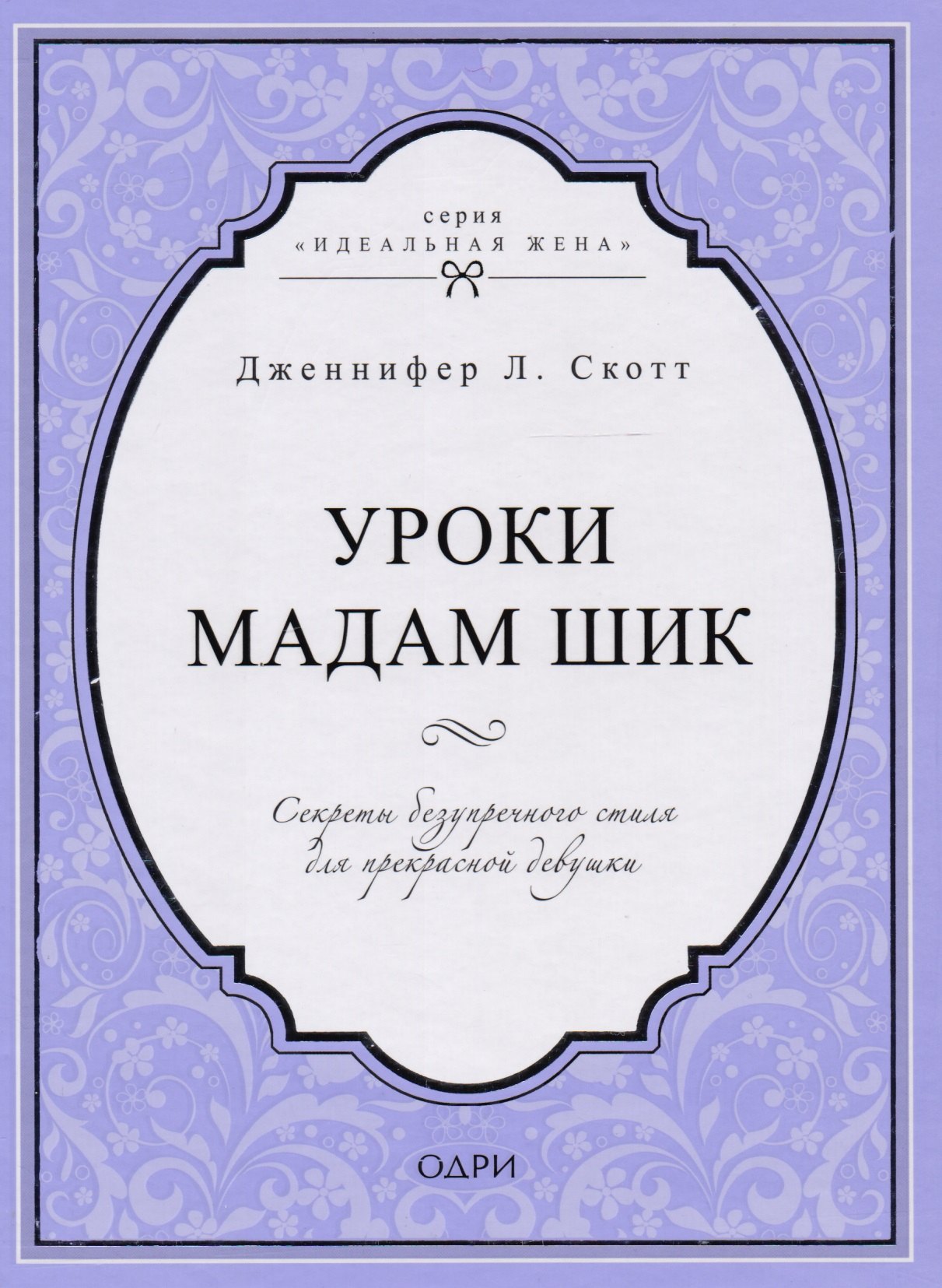 

Уроки мадам Шик. Секреты безупречного стиля для прекрасной девушки