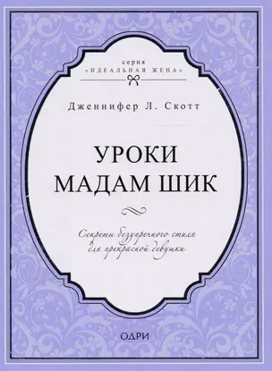 Уроки мадам Шик. Секреты безупречного стиля для прекрасной девушки — 2617204 — 1