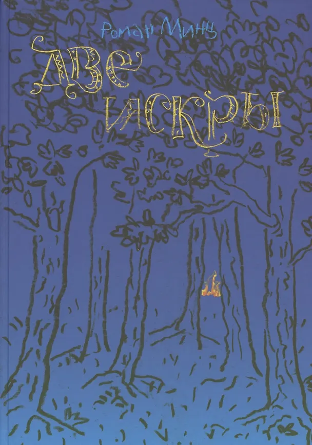 Книга Две искры () — 1