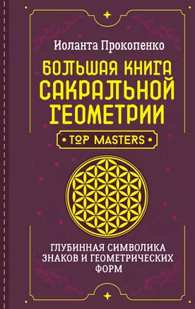 Большая книга сакральной геометрии. Глубинная символика знаков и геометрических форм — 3019131 — 1