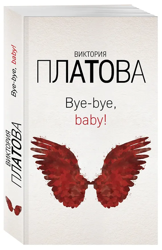 Книга Bye-bye, baby! (Виктория Платова) — 4