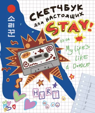 Скетчбук для настоящих STAY — 7987595 — 1