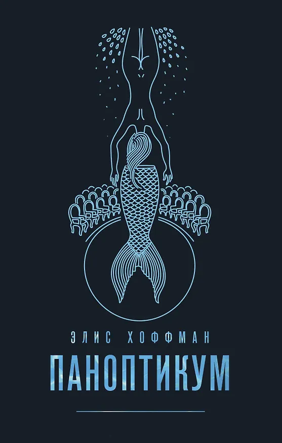 Книга Паноптикум (Элис Хоффман) — 1