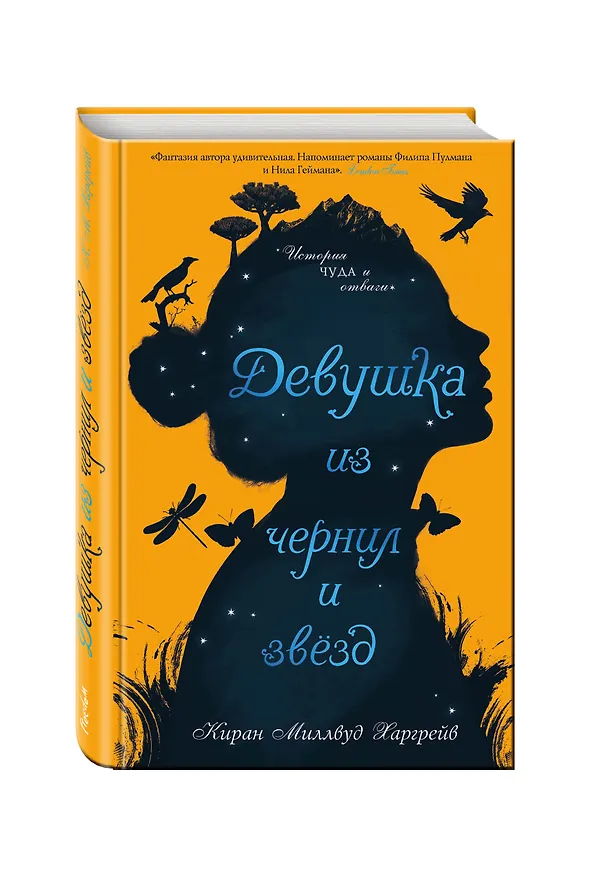 Книга Девушка из чернил и звезд (Киран Миллвуд Харгрейв) — 4