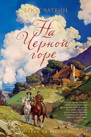 Книга На Черной горе (Брюс Чатвин)