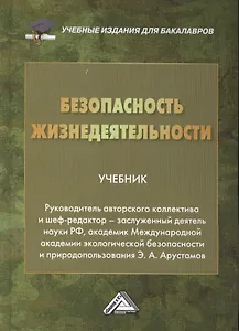 Безопасность жизнедеятельности: Учебник для бакалавров, 19-е изд., перераб. и доп.