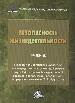 Безопасность жизнедеятельности: Учебник для бакалавров, 19-е изд., перераб. и доп. — 2360942 — 1