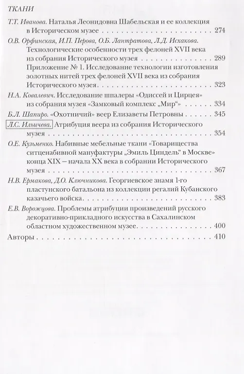 Книга Проблемы атрибуции памятников декоративно-прикладного искусства XVI-XX веков. Материалы IV научно-практической конференции 20-22 октября 2015 года (Наталья Гончарова) — 4