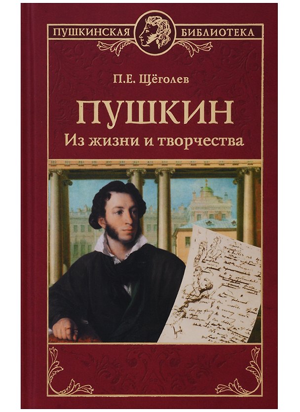 Книга Пушкин. Из жизни и творчества (Павел Щёголев) — 1