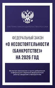 Федеральный закон "О несостоятельности (банкротстве)" на 2026 год