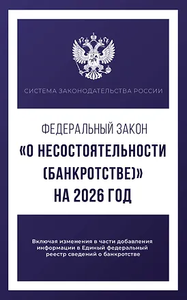 Книга Федеральный закон "О несостоятельности (банкротстве)" на 2026 год ()