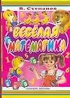 Веселая математика: Книжка-картонка