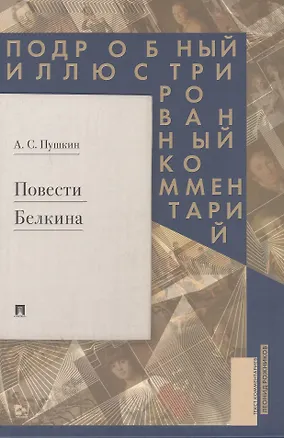 Книга Повести Белкина. Подробный иллюстрированный комментарий (Александр Пушкин)