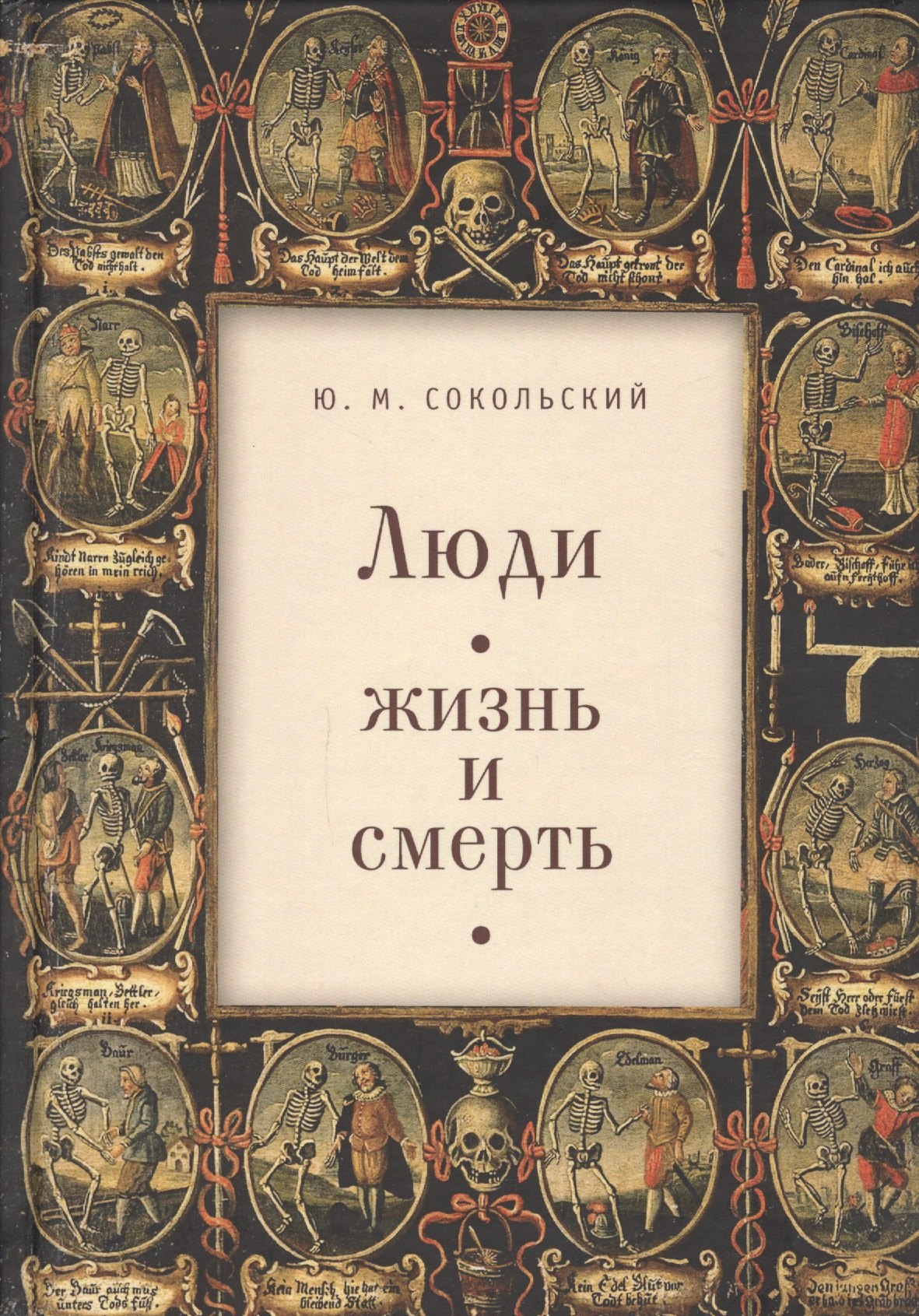 

Люди, жизнь и смерть.