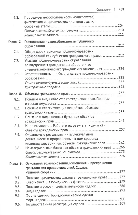 Книга Гражданское право. Часть первая. В 2-х томах. Том I. Учебник (Ирина Аюшеева) — 4
