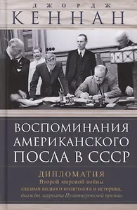 Воспоминания американского посла в СССР. Дипломатия Второй мировой войны глазами видного политолога и историка, дважды лауреата Пулитцеровской премии