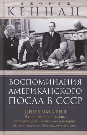 Воспоминания американского посла в СССР. Дипломатия Второй мировой войны глазами видного политолога и историка, дважды лауреата Пулитцеровской премии — 2865656 — 1