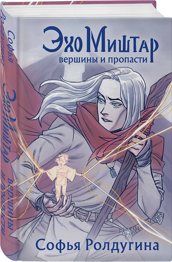 Книга Эхо Миштар. Вершины и пропасти (Софья Ролдугина) — 4