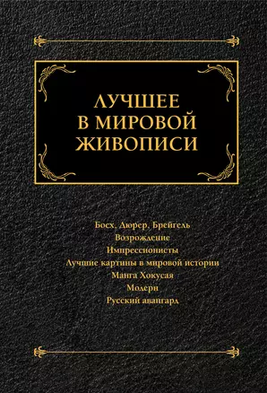 Лучшее в мировой живописи — 3076934 — 1