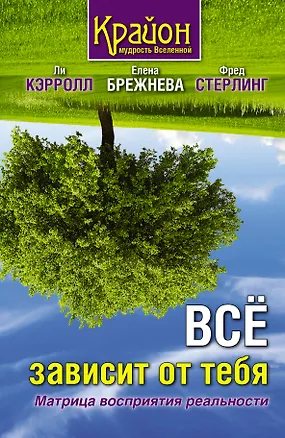Книга Все зависит от тебя. Матрица восприятия реальности (Ли Кэрролл)