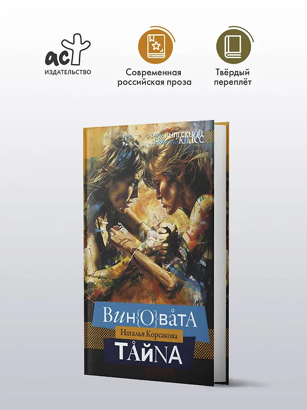 Книга Виновата тайна (Наталья Корсакова) — 5