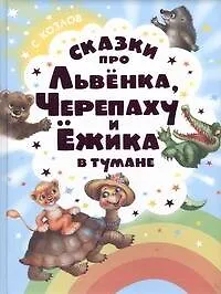 Книга Сказки про Львенка, Черепаху и Ёжика в тумане (Сергей Козлов) — 1