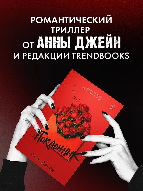 Книга Поклонник (Анна Джейн) — 7