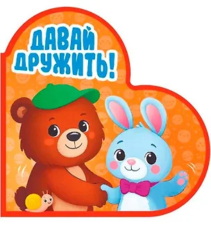 Книга Давай дружить! (Оксана Балуева)